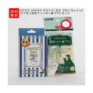 EDOG JAPAN マジック ゼオ プロ(1セット)とライオン波型フィンガー歯ブラシセット