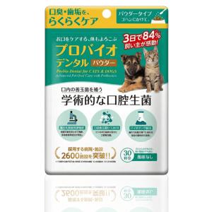 プロバイオ デンタルPET 粉末タイプ 7.35g 犬・猫・小動物用 デンタルケア サプリメント 口...