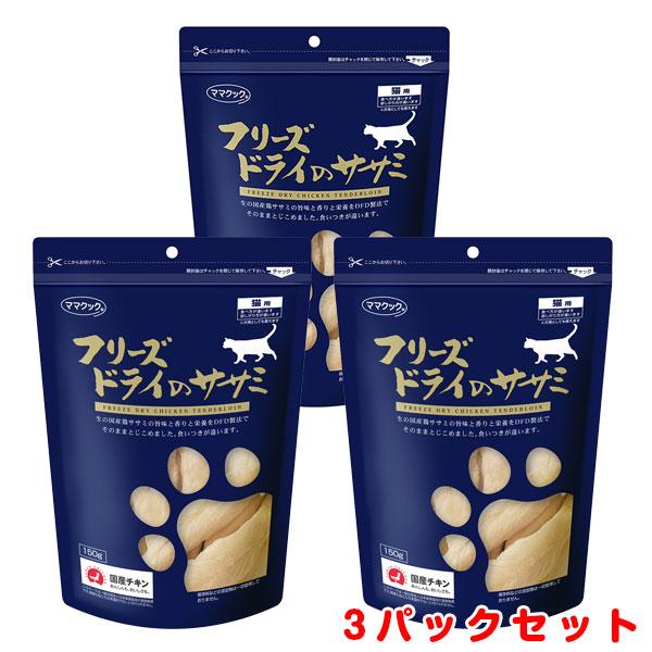 ママクック フリーズドライのササミ 猫用 150g×3パック