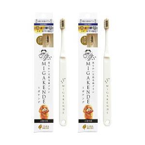 柔らかい天然毛歯ブラシ ミガケンデ 柔確ヤギ＆ウマ植毛 柔らか＋磨き心地 2本セット