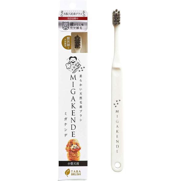 【送料無料】柔らかい天然毛歯ブラシ MIGAKENDE ミガケンデ 確かな心地ウマ植毛 1本