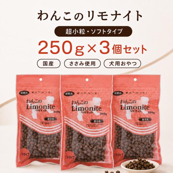 わんこのリモナイト 超小粒・ソフトタイプ(250g*3コセット)【リモナイト】