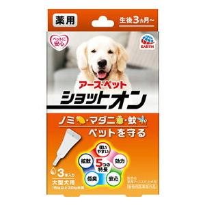 アース　薬用ショットオン　大型犬用　3本入り（アーススポット）