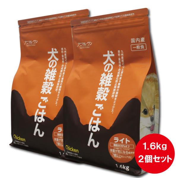 犬の雑穀ごはん ライト チキン 1.6kg（2個セット）