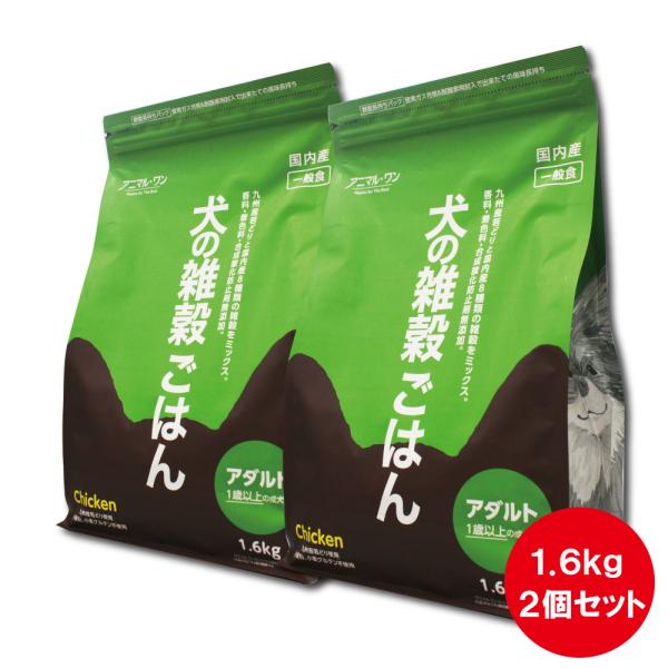 ドッグフード 無添加 国産 アニマル・ワン 犬の雑穀ごはん チキン・アダルト 1.6kg（2袋セット...