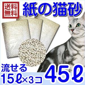 紙の猫砂 15L×3袋 送料無料 （紙 猫砂 トイレに流せる 猫用品 流せる 燃やせる 固まる おすすめ）