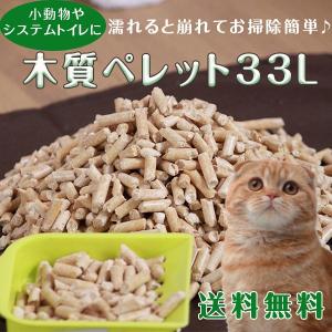 猫砂 ペレット 消臭 木質ペレット猫砂 33L  うさぎ  小動物 トイレ 業務用 まとめ買い