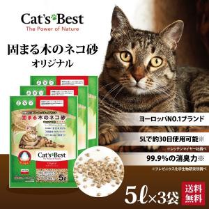 猫砂 キャッツベスト オリジナル 5L × 3袋セット 固まる木のネコ砂 4589881840067 【猫 ネコ ねこ 砂 トイレ キャッツエコ ファイネスト CAT'S BEST】｜pet-studio