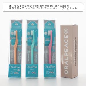 お口に優しい歯ブラシ オーラバイオブラシ（歯科衛生士推奨）選べる3本と歯石予防ケア オーラルピース フォー ペット (80g)セット