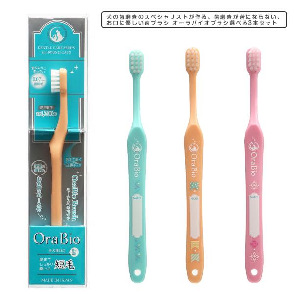 お口に優しい歯ブラシ オーラバイオブラシ（歯科衛生士推奨）選べる3本セット 歯垢 歯石除去 口臭予防...