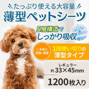 ペットシーツ 薄超型 レギュラー 1200枚 ...の詳細画像1