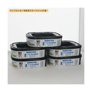 パッドロッカー PadLocker 用取替えカートリッジ5コセット