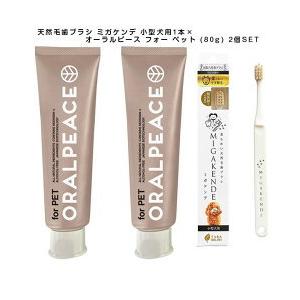 ミガケンデ ヤギ植毛1本と歯周病 口臭 歯石予防ケア オーラルピース フォー ペット (80g) 2...