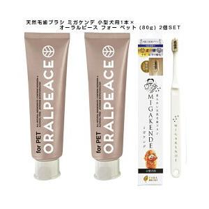 ミガケンデ 柔確ヤギ＆ウマ植毛 柔らか＋磨き心地1本とオーラルピース フォー ペット (80g) 2...