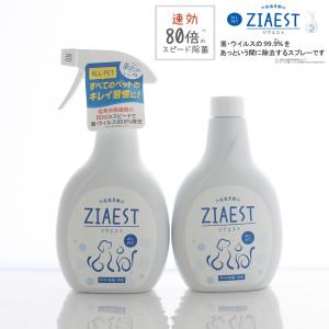 猫用 除菌・消臭剤 ジアエスト ZIAEST スプレー本体＋付け替えボトルセット｜pet-studio