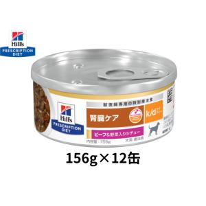 【156g×12缶】犬用　ｋ/ｄ　ケイディー　ビーフ&amp;野菜入りシチュー缶　ヒルズ　腎臓ケア　プリスク...