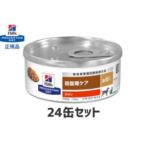 ヒルズ 犬猫用 a/d缶【24缶セット】｜pet-supple