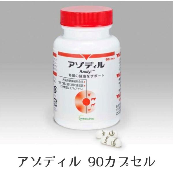 アゾディル 90cap 1本 犬猫用サプリメント S2024-001K