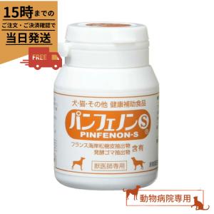 パンフェノンS　120粒　獣医師専用 　サプリメント　犬猫用サプリメント｜pet-supple