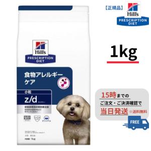 犬用 z/d 小粒【1kg】食物アレルギーケア 【ドライ】【ヒルズ】｜pet-supple