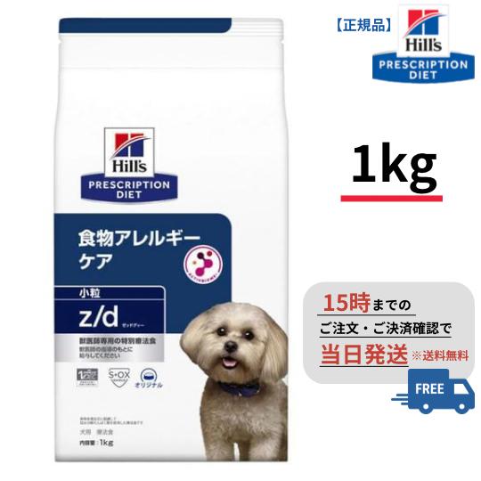 犬用 z/d 小粒【1kg】食物アレルギーケア 【ドライ】【ヒルズ】