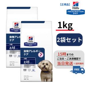 犬用 z/d 小粒【1kg×2袋セット】食物アレルギーケア 【ドライ】【ヒルズ】｜pet-supple