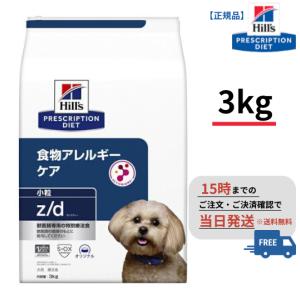 犬用 z/d 小粒【3kg】食物アレルギーケア 【ドライ】【ヒルズ】｜pet-supple