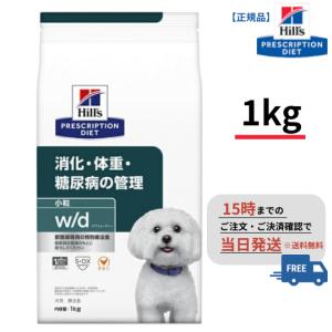犬用 w/d 小粒【1kg】消化・体重・糖尿病の管理 （ドライ）（ヒルズ）｜pet-supple