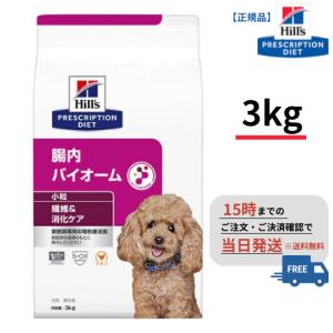 犬用　腸内バイオーム　小粒3kg　ヒルズ　療法食　ペットフード｜pet-supple