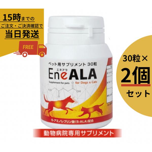 EneALA エネアラ　30粒 ×2個セット 犬猫用サプリメント