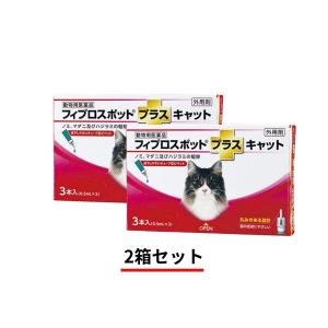 【2箱セット】猫用　フィプロスポット　プラスキャット3本（3ピペット）（動物用医薬品）M1019-002B