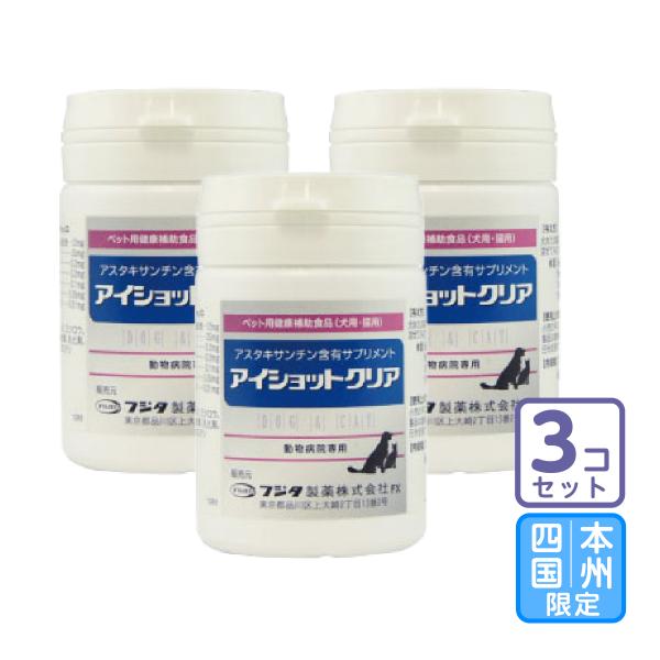お届け先本州・四国限定/3個セット「アイショットクリア 犬猫用 120粒」三ビグ【0169】