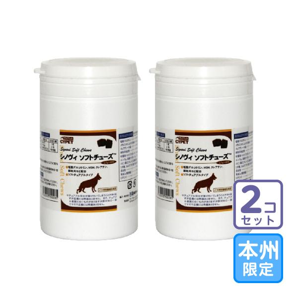 お届け先本州・四国限定/2個セット「サイペット シノヴィ ソフトチューズ 2.7g×60粒」ビグ【0...