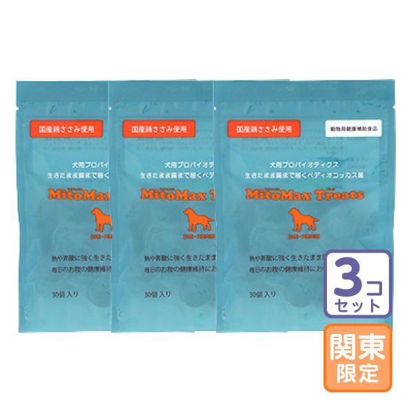 お届け先関東限定/3個セット「マイトマックス トリーツ（中・大型犬用）30個入」同梱不可/三ビグ【0...