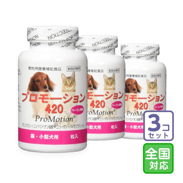 お届け先全国対応/３個セット「プロモーション420 猫・小型犬用 60粒」【0803】