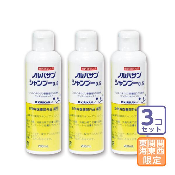 お届け先関東・関西・東海地区限定/3本セット「ノルバサンシャンプー0.5 200ml」【2438】