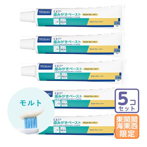 お届け先関東・関西・東海地区限定/5本セット「C.E.T.歯みがきペースト モルトフレーバー」直【2...