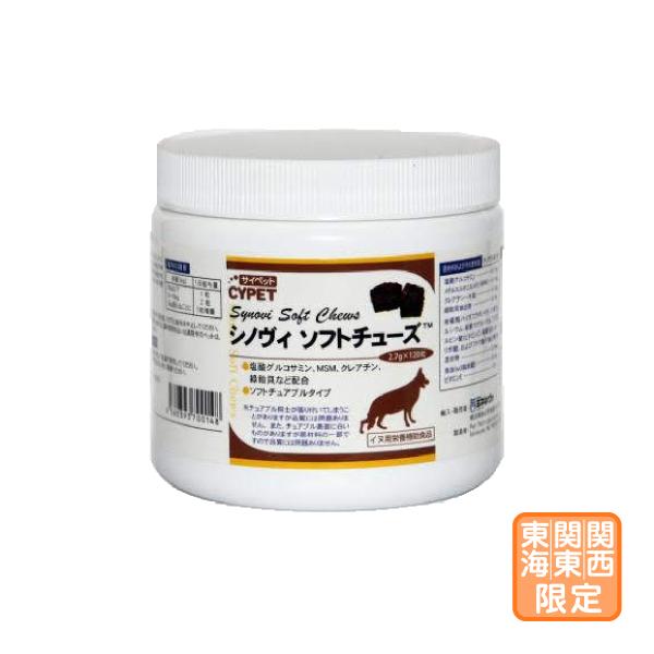 お届け先関東・関西・東海地区限定「サイペット シノヴィ ソフトチューズ 2.7g×120粒」ビグ【2...