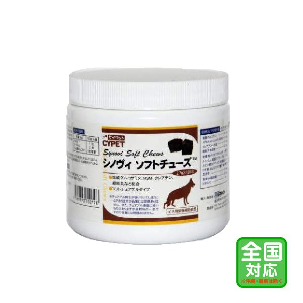 お届け先全国対応「サイペット シノヴィ ソフトチューズ 2.7g×120粒」ビグ【2699】