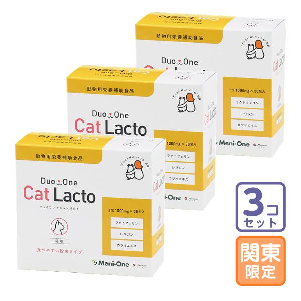 お届け先関東・関西・中部限定/3個セット「Duo One Cat Lacto デュオワン キャット ...