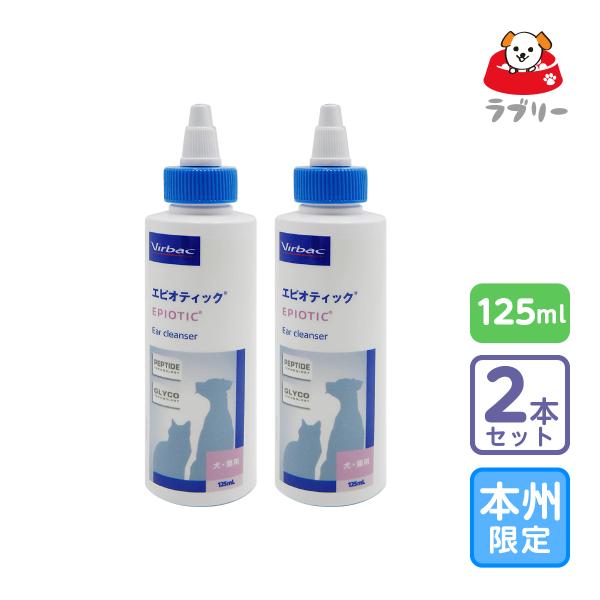 お届け先本州・四国限定/2個セット「ビルバック エピオティックペプチド 125ml」【0278】