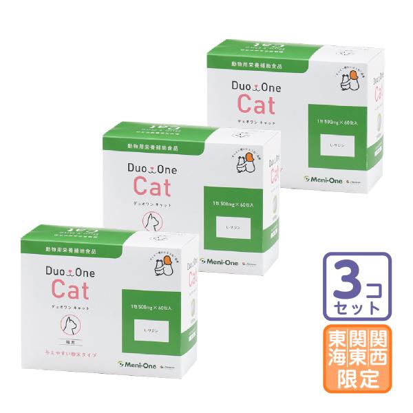 お届け先関東・関西・東海地区限定/３個セット「Duo One Cat デュオワン キャット 猫用」直...