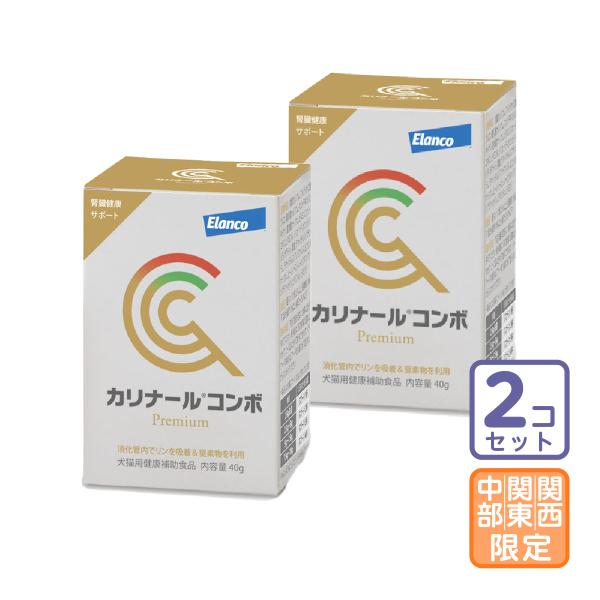 お届け先関東・関西・東海地区限定/2個セット「カリナール コンボ」三ビグ【0389】