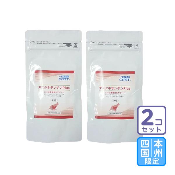 お届け先本州・四国限定/2個セット「アスタキサンチンPlus 30粒」グ【0202】