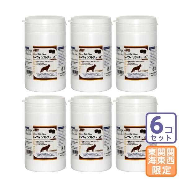 お届け先関東・関西・東海地区限定/6個セット「サイペット シノヴィ ソフトチューズ 2.7g×60粒...