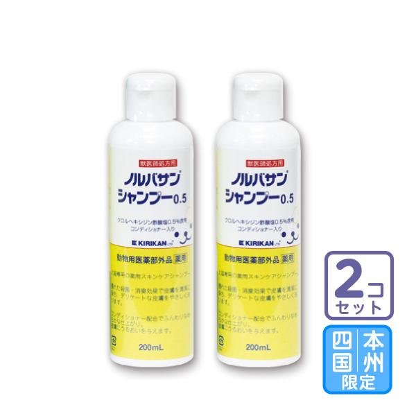 お届け先本州・四国限定/2本セット「ノルバサンシャンプー0.5 200ml」【0654】★