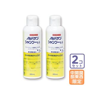 お届け先関東・関西・中部限定/2本セット「ノルバサンシャンプー0.5 200ml」【0653】★