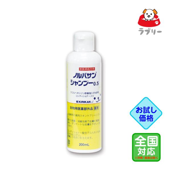 お試し価格「ノルバサンシャンプー0.5  200ml」同梱不可【0652】