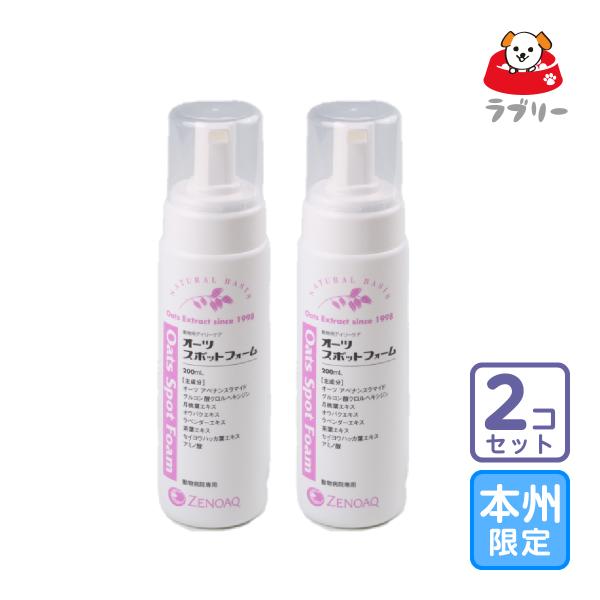 お届け先本州・四国限定/2本セット「オーツスポットフォーム 200ml」全【0324】