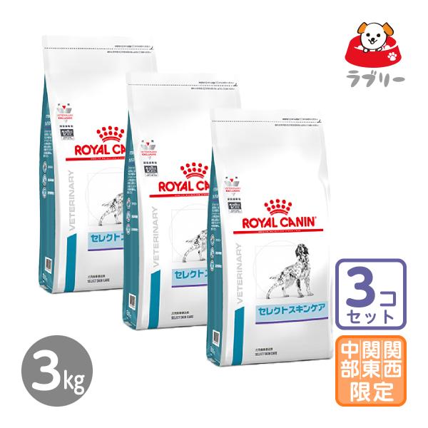 お届け先関東・関西・中部限定/3個セット「ロイヤルカナン 療法食 犬用 セレクトスキンケア 3kg」...